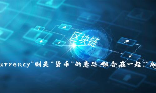 加密货币（cryptocurrency）拼写为“cryptocurrency”。“crypto”一词源自希腊文，意为“隐藏”，而“currency”则是“货币”的意思。组合在一起，“加密货币”指的是利用密码学技术来确保交易安全、控制新单位的生成以及验证资产转移的数字货币。 

如果你有兴趣了解加密货币的更多信息，例如如何投资、其运作机制或市场趋势等，随时告诉我！