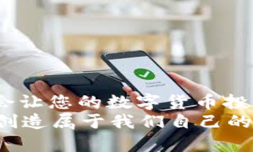 jiaoti如何在Tokenim 2.0中充值教程与技巧/jiaoti  
Tokenim, 充值教程, 钱包使用, 数字货币/guanjianci  

引言
在数字货币日益流行的今天，Tokenim已成为众多用户使用的重要平台。Tokenim 2.0的更新带来了更多的便捷和功能，使用户在进行交易时更加顺畅。
诸如如何给Tokenim 2.0充值，成为众多新用户关注的焦点。在这里，我们将一步步详细解读这一过程，帮助您更好地利用这个平台。

Tokenim 2.0概述
Tokenim 2.0是一个集合了多种功能的数字货币钱包，用户不仅可以进行交易，还能管理和投资不同类型的资产。其用户友好的界面以及持续的安全升级吸引了不少新用户的关注。
在此版本中，Tokenim增加了一些新的功能，例如支持更多的数字货币和更直观的用户界面。为帮助用户顺利开始使用，其充值方式的多样性也显得尤为重要。

充值前准备
在开始充值之前，用户需要确保以下几点：
ul
    li已完成Tokenim 2.0的注册并完成实名认证。/li
    li了解并记住自己的钱包地址，以便在之后的转账操作中使用。/li
    li确保您有足够的资金来源，如银行账户、信用卡或其他数字货币。/li
/ul

充值步骤详解
接下来，我们将详细介绍如何在Tokenim 2.0中完成充值：

h4第一步：选择充值方式/h4
登录您的Tokenim 2.0账户后，找到醒目的“充值”按钮。点击后，会出现多种充值方式供您选择，包括：
ul
    li银行卡充值/li
    li信用卡充值/li
    li数字货币转账/li
/ul
选择最适合您的方式，以便后续操作能够更加顺畅。

h4第二步：输入充值金额/h4
在选择了充值方式之后，系统会要求您输入所需充值的金额。一些用户可能会因为不确定在交易时的手续费而感到困惑。在这里，我们建议您提前详细查看相关费用信息，以确保充值金额准确无误。

h4第三步：确认信息/h4
在您输入金额后，程序会显示包括充值方式、金额、手续费等在内的汇总信息。请务必仔细检查所有信息，确保无误后再进行下一步。此时，阳光透过窗帘洒在桌面上，闹市的喧嚣在耳边响起，手指轻轻点击“确认”按钮，心中难免有些忐忑。

h4第四步：进行支付/h4
根据您选择的充值方式，系统将引导您转到付款页面。此时，可能会要求您输入银行卡信息或信用卡验证码，确保信息安全。
特别是进行数字货币转账时，您需要将相应的币种发送到系统提供的钱包地址。在这个过程中，注意不要将资金发送到错误的地址。因为一旦转账完成，将无法撤回。

h4第五步：充值成功/h4
在您完成支付后，系统会自动处理您的充值请求。通常情况下，充值金额会在几分钟内到账。但在繁忙时段，处理时间可能会稍有延迟。在这一等待的片刻中，您可以回想起自己在注册时的期待与忐忑，不禁为自己今后的数字货币投资做好更多准备。

充值常见问题
在使用过程中，用户可能会遇到各种问题。在这里，我们精选了几个常见问题并提供简要解答：

h4充值不到账怎么办？/h4
如果您在充值后长时间未见到账，可以先检查一下是否有支付凭证，如果有，保持联系Tokenim客户支持进行查询。

h4充值时如何避免手续费？/h4
通常情况下，不同的充值方式会有不同的手续费。建议选择低手续费的方式进行充值，尤其是在大额交易时。

总结
Tokenim 2.0的充值过程相对简单，但在任何时候，安全性和准确性都是最重要的。了解充值的步骤和注意事项，会让您的数字货币投资之旅更加顺利。
希望通过这篇教程能够帮助到您，如果您还有其他问题，随时欢迎您与我们联系。让我们一起在这个数字时代中，创造属于我们自己的财富故事。