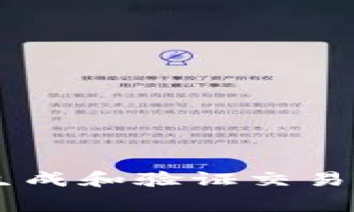 加密货币是一种基于区块链技术的数字货币，利用加密技术确保交易的安全性、隐私性和防篡改性。与传统货币不同，加密货币不依赖中央银行或金融机构进行发行和管理，而是通过去中心化的网络生成和验证交易。比特币是最早也是最著名的加密货币，随后出现了以太坊、瑞波币等多种不同类型的数字货币。加密货币的特点包括高流动性、低交易费用和全球性，但也伴随市场波动大和法律监管尚不成熟等风险。