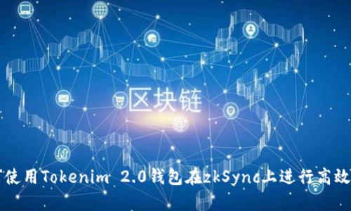如何使用Tokenim 2.0钱包在zkSync上进行高效交易