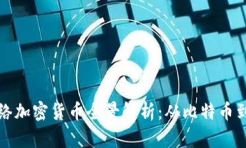 2023年网络加密货币全景解析：从比特币到新兴项目！