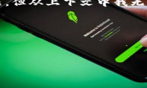 看起来您提到的“tokenim2.0网络错误”可能是一个关于特定技术或平台的问题，但从上下文中我无法了解更多的背景信息以便帮助您解决这个问题。请您提供更详细的信息，例如：

1. 您是在什么环境下遇到这个错误？（应用程序、网页、API调用等）
2. 您能否描述出现该错误时的具体情况或操作步骤？
3. 如果有错误代码或信息，您能提供吗？

这些信息将帮助我更好地理解问题，并为您提供更准确的帮助和建议。谢谢！