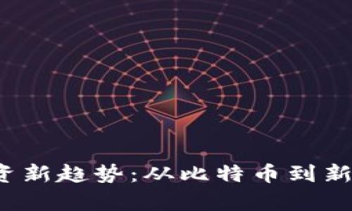 2023年加密货币投资新趋势：从比特币到新兴代币的全方位解析