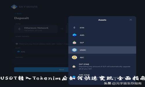 USDT转入Tokenim后如何快速变现：全面指南