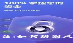 加密货币交易违法：如何辨别风险与合规性趋势