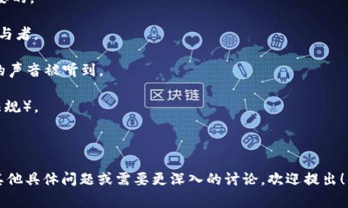 Tokenim是一个相对较新的概念，通常与区块链和加密货币相关。Tokenim这个词可能是“Tokenization”（代币化）和“Minimum”（最小值）两个词的结合，通常用于描述某种代币或资产的基本规则或标准。不同的项目可能会有不同的Tokenim规则，以下是一些可能的基本原则或规则，值得关注：

1. **资产支持**：Tokenim中的代币通常是基于某种资产进行支持的，比如数字货币、房地产、艺术品等。这个资产的价值决定了代币的初始价值。

2. **可转让性**：Tokenim规则通常会规定代币的转让方式，包括买卖、抵押、赠与等。确保代币在市场上的流通性是至关重要的。

3. **发行机制**：Tokenim会涉及到代币的发行量、发行方式（如一次性发行、分阶段发行等）以及如何分配给投资者或者参与者。

4. **治理结构**：许多代币项目会有一种治理机制，让持有代币的人参与项目的决策。这通常通过投票系统实现，确保社区的声音被听到。

5. **安全性与合规性**：Tokenim会强调代币的安全性，包括技术安全（如智能合约的安全性），以及合规性（符合当地法律法规）。

6. **奖励机制**：许多代币项目会建立一种奖励机制，鼓励持有人长时间持有代币。例如，质押（staking）奖励、分红等。

如果您指的是特定的项目或标准，可能需要查看该项目的白皮书或者官方网站以获取更加详细和准确的信息。如果您还有其他具体问题或需要更深入的讨论，欢迎提出！