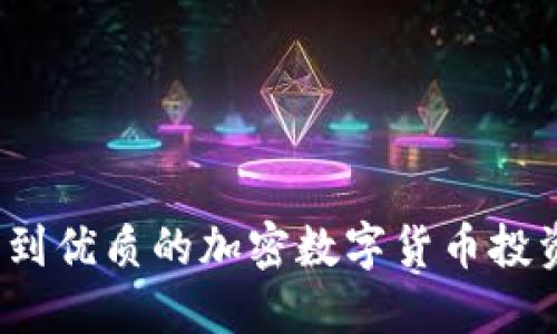 如何找到优质的加密数字货币投资机会？