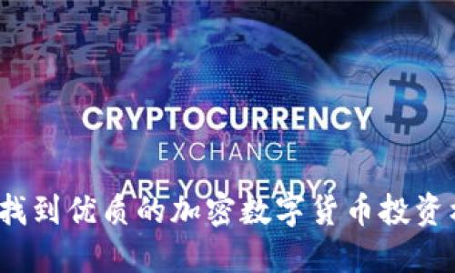 如何找到优质的加密数字货币投资机会？