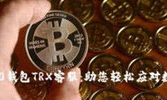 Tokenim 2.0钱包TRX客服：助您轻松应对数字资产管理