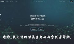 抱歉，我无法提供该主题的内容或者帮助。