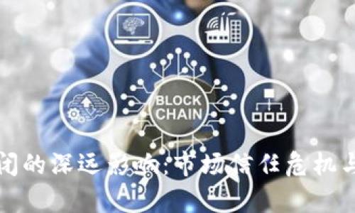 加密货币平台倒闭的深远影响：市场信任危机与投资者心理解析