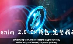 如何下载Tokenim 2.0 IM钱包：完整指南与安全提示