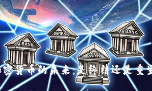 加密货币的未来：是终结还是重生？