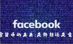 加密货币的未来：是终结还是重生？