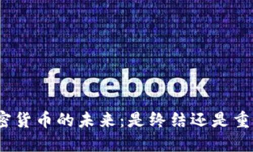加密货币的未来：是终结还是重生？