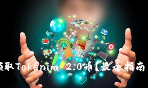 如何免费领取Tokenim 2.0币？最全指南与技巧分享