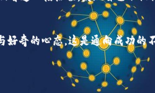 香港加密货币怎么买入？教你轻松入门与投资策略

香港, 加密货币, 投资, 入门/guanjianci

一、加密货币概述
在过去的十几年里，加密货币作为一种新兴的资产类别，逐渐进入了公众的视野。比特币、以太坊等多个币种，在全球范围内引发热潮。但对于很多人来说，如何在香港购买加密货币依旧是一个陌生的领域。本文将为你提供一站式指南，帮助你了解如何轻松购买加密货币并制定投资策略。

二、选择合适的交易所
在香港，有多家交易所提供加密货币的买入服务。如Bitfinex、CoinBase、Binance等，每个平台都有自己的优势和局限。选择交易所时，可以考虑以下几个因素：
ul
    li安全性：平台的安全措施如何，是否经历过安全漏洞？/li
    li交易手续费：不同平台的交易手续费差异会影响你的投资收益。/li
    li用户体验：界面是否友好，是否易于使用。/li
    li支持币种：想要购买的币种是否在该平台上可用。/li
/ul
正如阳光洒在老旧木桌上，交易所的选择过程也需要一点耐心和细心。在这个过程中，可以随时与朋友讨论或查阅网上的评价和推荐，增加选择的信心。

三、注册账户
选定交易所之后，下一步就是注册账户。注册过程一般包括：
ul
    li提供基本信息：如姓名、电子邮件地址和手机号码。/li
    li身份验证：大部分交易所会要求你提供身份证明，以符合反洗钱法规。/li
    li设置安全措施：开启双重认证，提高账户的安全性。/li
/ul
在这个过程中，或许你会感到一丝紧张，仿佛是在为一场新的冒险做准备。把身份信息提供给陌生的平台，总有些不安，但这是一次必要的历程，为了更大的财富收获。

四、资金充值
身份验证通过后，你可以选择为交易所账户充值。常见的方式有银行转账、信用卡支付等。不同的充值方式，到账时间和手续费各异。针对香港用户，银行转账虽然安全，但可能需要等待几天，而信用卡则能迅速到账。
想象一下，当你在银行柜台排队，旁边的人在讨论股市，你的脑海里却在盘算着用这笔资金购买比特币的计划，心中充满期待与希望。

五、选择购买的加密货币
在充值成功后，选择你想购买的加密货币。比特币通常被视作“数字黄金”，而以太坊则因其智能合约功能受到青睐。其他币种如Ripple、Litecoin也是不错的选择。选择时，可以考虑：
ul
    li市场趋势：当前市场中的热度如何？/li
    li项目背景：你是否了解该币种背后的技术和团队？/li
    li风险承受能力：自身的风险承受能力如何？/li
/ul
在阳光透过窗户洒在你的桌子上，与朋友一起分析市场行情，想象着自己在这波潮流中乘风破浪的场景，内心无比激动。

六、下单与交易
在选择好币种后，就可以下单了。通常情况下，交易所会提供“市场单”和“限价单”两种下单方式：
ul
    listrong市场单：/strong以当前市场价格立即成交，适合急于买入的投资者。/li
    listrong限价单：/strong设定购买价格，在达到该价格时成交，适合那些希望以特定价格进场的用户。/li
/ul
下单那一刻，你的心跳或许稍微加速，恨不得马上看到自己的投资在市场上冒出泡泡。每一次点击确认，都让人感觉仿佛在赌注一个未知的未来。

七、持有与管理
成功购买加密货币后，你需要考虑如何持有和管理这些数字资产。加密货币不仅仅是一项投资，更是一种新的资产管理方式。你可以选择将其存放在交易所，即“热钱包”，也可以选择将其转入安全性更高的“冷钱包”。
想象一下，在一个静谧的下午，你坐在阳台上，享受着微风的吹拂，思考如何配置自己的数字资产，安排每一个投资目的，都是在为将来的自己铺设道路。

八、了解市场风险
任何投资都伴随着风险，尤其是在波动极大的加密市场中。了解可能影响市场的因素，包括技术风险、法律法规变化、市场情绪等，都是至关重要的。此时，你可能会想到那些因市场波动失去资产的故事，心中暗暗自问自己是否有足够的知识去应对可能的挑战。

九、逐步学习与调整策略
加密货币投资并不可一蹴而就，逐步学习市场动态、适时调整投资策略是必不可少的。在这个过程中，很多人会通过各种渠道获取信息，可能是网上的论坛、专业的分析师、甚至是朋友的分享。
也许在某个夜晚，你独自坐在电脑前，关注着最新的市场行情与分析报告，边喝着咖啡，边标记下关键点，内心充满成就感，感觉自己正在掌控这一切。

十、总结与展望
在香港购买加密货币的过程，充满了挑战与机会。从选择平台、注册账户到资金充值、购买币种，每一步都需要你谨慎对待。以上的每一个环节，都如同在你心中刻下了一道印记。
未来，加密货币的市场或许会更加成熟，而你作为参与者，能否在这场变革中抓住机会，将会是一个值得深思的问题。或许，你会回首这一段历程，发现自己不仅仅是一个投资者，还是这一历史熔炉中的一员，见证着新经济的崛起。

结尾
希望本文能帮助你在香港的加密货币投资之旅中走得更稳，享受这个新时代带来的无限可能。无论未来如何变化，请保持学习与好奇的心态，这是通向成功的不二法门。 

这样一来，完整的内容布局和详尽的描述将提供丰富的阅读体验，同时也符合的要求。