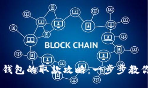 Tokenim 2.0 钱包的取款攻略：一步步教你如何安全提现