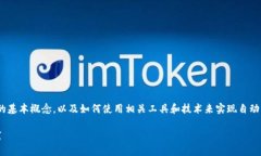 在进行tokenim的自动转换之前，首先需要了解tok