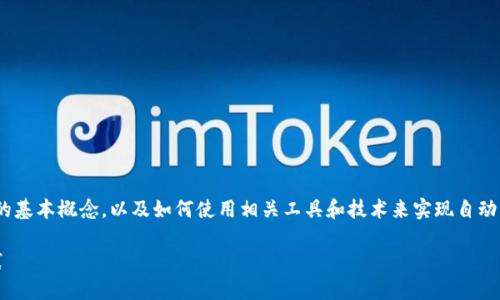 在进行tokenim的自动转换之前，首先需要了解tokenim的基本概念，以及如何使用相关工具和技术来实现自动化。以下是一个关于tokenim自动转换的大纲和详细内容。

biato如何实现tokenim的自动转换：完整指南与最佳实践