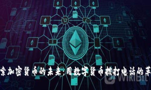 探索加密货币的未来：用数字货币拨打电话的革命