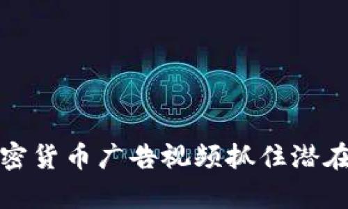 如何利用加密货币广告视频抓住潜在客户的目光