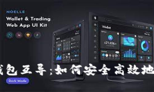 Tokenim里的钱包互导：如何安全高效地管理加密资产？