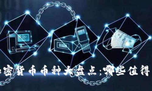2023年数字加密货币币种大盘点：哪些值得关注的潜力币？