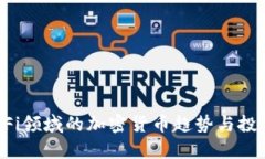 2023年DeFi领域的加密货币趋势与投资机会分析