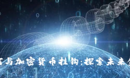 各国货币如何与加密货币挂钩：探索未来金融的可能性