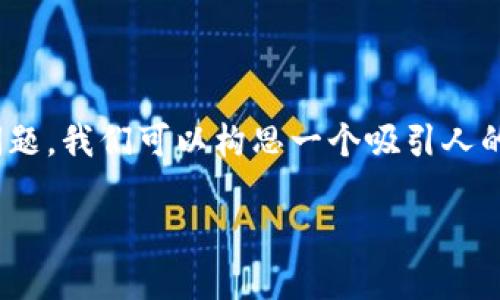 关于“tokenim2.0外国人能用吗”这个问题，我们可以构思一个吸引人的以及相关的关键词，并制定出内容大纲。

Tokenim 2.0：外国人如何获取和使用？