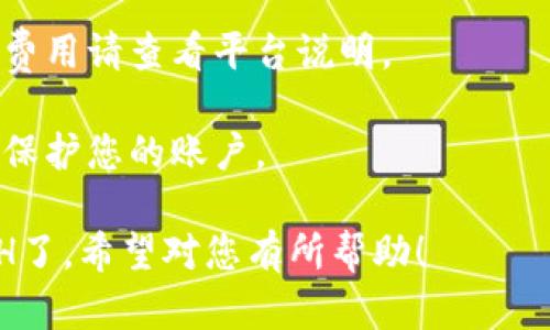 要在Tokenim 2.0中将USDT转换为ETH，您可以按照以下步骤进行操作。请注意，具体步骤可能会因平台的更新而有所不同，建议您在操作前确认平台的最新指引。

### 步骤：

1. **注册/登录Tokenim账户**：
   - 如果您尚未注册，请访问Tokenim官网，注册新的账户。
   - 如果您已有账户，请直接登录。

2. **充值USDT**：
   - 在账户中找到“充值”或“存入”选项，选择USDT。
   - 按照指示将USDT从您的钱包转入Tokenim。

3. **选择交易对**：
   - 登录后，前往交易界面。
   - 在交易对中，搜索并选择“USDT/ETH”。

4. **下单交易**：
   - 确认交易对正确后，您可以选择“买入ETH”。
   - 输入您希望转换的USDT数量。
   - 您可以选择市价单或限价单。市价单会立即以当前市场价格成交，而限价单则会在您设置的价格成交。

5. **完成交易**：
   - 确认订单信息无误后，点击“确认交易”。
   - 等待系统处理您的交易，成功后您将拥有相应数量的ETH。

6. **提取ETH**：
   - 如果您希望将ETH提取至其他钱包，前往“提现”或“提取”选项。
   - 输入您的ETH钱包地址并确认提取。

### 其他注意事项：

- **手续费**：请注意交易过程中可能会产生一定的手续费，具体费用请查看平台说明。
- **网络确认**：提取需要一定的网络确认时间，耐心等待即可。
- **安全性**：确保您在安全的网络环境下操作，并且使用强密码保护您的账户。

通过以上步骤，您就能够在Tokenim 2.0中顺利将USDT转换为ETH了。希望对您有所帮助！