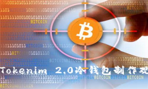 如何用Tokenim 2.0冷钱包制作观察钱包
