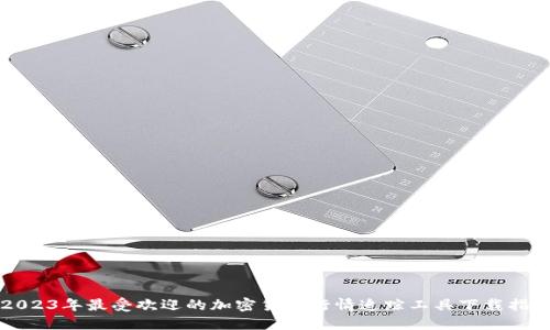 2023年最受欢迎的加密货币行情追踪工具下载指南