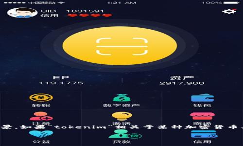 看起来您提到的“tokenim”似乎是一个特定平台、应用或服务的名称，但我并不具备实时信息来确认其确切含义或背景。如果“tokenim”相关于某种加密货币、代币或技术解决方案，通常用户需要下载相关钱包或应用程序，创建账户或生成地址，以便能够接收和存储加密资产。

如果您有更具体的问题或需要进一步的帮助，请提供更多上下文内容，我会尽力为您提供相关的信息或建议。