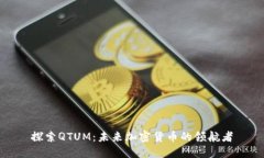 探索QTUM：未来加密货币的领航者