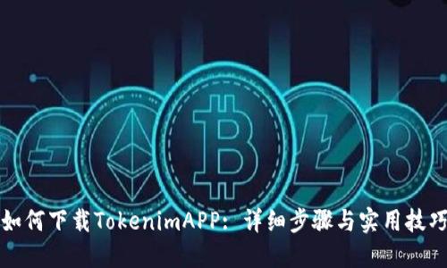 如何下载TokenimAPP: 详细步骤与实用技巧