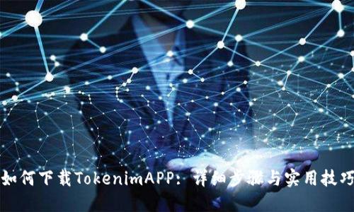 如何下载TokenimAPP: 详细步骤与实用技巧