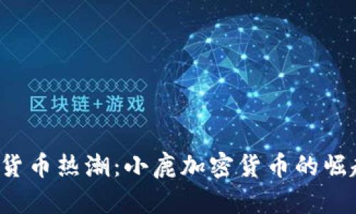 2023年加密货币热潮：小鹿加密货币的崛起与未来展望