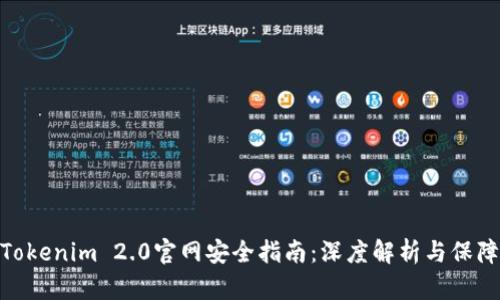 最新Tokenim 2.0官网安全指南：深度解析与保障措施