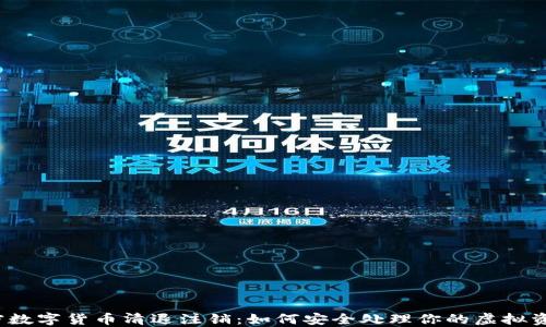 
加密数字货币清退注销：如何安全处理你的虚拟资产？