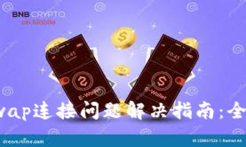 TokenIMU与Uniswap连接问题解决指南：全面解析无显示原因