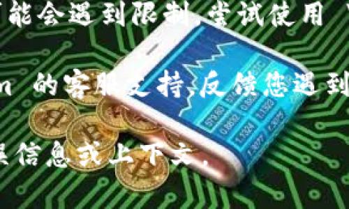 如果您在使用 Tokenim 时遇到网络错误，可以考虑以下步骤进行故障排除：

1. **检查网络连接**：确保您的设备连接到互联网。尝试访问其他网站以确认网络是否正常工作。

2. **重新加载页面**：有时，简单地刷新网页可以解决临时问题。按 F5 或点击浏览器的刷新按钮。

3. **清除缓存**：浏览器缓存可能会导致加载错误。您可以尝试清除浏览器缓存，然后重新加载 Tokenim。

4. **检查服务状态**：访问 Tokenim 的官方网站或社交媒体页面，查看是否有关于服务器维护或故障的公告。

5. **更换浏览器**：某些浏览器可能与 Tokenim 的某些功能不兼容。尝试使用不同的浏览器（如 Chrome、Firefox、Safari 等）访问。

6. **使用VPN**：如果您在特定地区使用 Tokenim，可能会遇到限制。尝试使用 VPN 切换到不同的地区。

7. **联系支持**：如果问题持续，您可以联系 Tokenim 的客服支持，反馈您遇到的问题，他们可能会提供更详细的解决方案。

如果您需要更多具体帮助或信息，请提供更详细的错误信息或上下文。