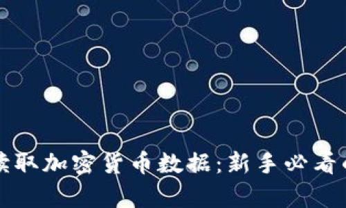 如何有效读取加密货币数据：新手必看的完整指南