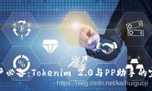 苹果用户必备：Tokenim 2.0与PP助手的完美结合