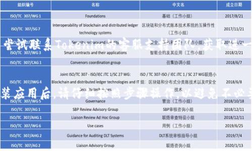 如果您需要恢复对Tokenim的访问，或者您卸载了Tokenim并想重新登录，可以按照以下步骤进行：

### 1. 重新下载与安装
如果您已经卸载了Tokenim，首先需要重新下载并安装该应用程序。可以在您使用的设备应用商店（如Google Play Store或Apple App Store）中搜索“Tokenim”并进行下载安装。

### 2. 登录账户
打开应用后，您会看到登录界面。在这里输入您的登录凭据，这通常包括：

- **用户名或邮箱**：您在注册时使用的用户名或邮箱。
- **密码**：您为该账户设置的密码。

### 3. 找回密码
如果您忘记了密码，许多应用程序都提供了“忘记密码”选项。您可以点击该选项，根据提示重置您的密码。通常需要：

- 输入您的注册邮箱。
- 接收一封重置密码的邮件。
- 按照邮件中的链接和指示重设密码。

### 4. 联系客服
如果您仍然无法登录，可能是因为账户被锁定或有其他问题。您可以尝试联系Tokenim的客服支持团队，获取进一步帮助和指导。

### 总结
在卸载并重新登录Tokenim后，确保您能记住您的账户信息。重新安装应用后，请仔细按照步骤操作，以避免不必要的麻烦。如果遇到任何技术问题，及时求助于专业人士或公式客服。

如果还有其他具体问题或需要更详细的说明，请告诉我！