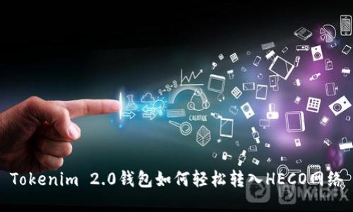 Tokenim 2.0钱包如何轻松转入HECO网络