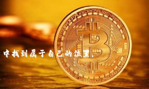   Tokenim 2.0 使用说明书：全面解读 NFT 与区块链的未来设计 / 

 guanjianci Tokenim 2.0, NFT, 区块链, 数字资产 /guanjianci 

引言
随着区块链技术的发展，非同质化代币（NFT）的应用场景日益丰富。从艺术品、音乐到虚拟地产，Tokenim 2.0的出现为用户提供了一个便捷的平台，不仅可以创建和交易NFT，还能管理整个数字资产生态。在本文中，我们将深入探讨Tokenim 2.0的功能、使用步骤以及在当前区块链环境中的重要性。

Tokenim 2.0概述
Tokenim 2.0是一个多功能的NFT平台，用户可以在此平台上创建、购买、出售和交易NFT。它不仅支持多种区块链，比如以太坊和BSC（币安智能链），而且还提供了友好的用户界面，使得即便是新手用户也能轻松上手。

Tokenim 2.0的主要功能
Tokenim 2.0带来了许多新功能，这里列出一些最重要的功能：
ul
  listrong创建与铸造NFT：/strong用户可以轻松创建自己的NFT，通过简单的步骤上传艺术作品，设置价格并进行铸造。/li
  listrong交易市场：/strong用户能够在平台内自由交易，买卖NFT，支持实时价格更新。/li
  listrong数字钱包：/strong内置数字钱包功能，用户可以方便地存储和管理他们的NFT和加密货币。/li
  listrong社区互动：/strong平台支持用户之间的互动和合作，参与社区活动，增强用户粘性。/li
/ul

Tokenim 2.0的使用步骤
现在，让我们更加深入地了解如何使用Tokenim 2.0：

h4第一步：注册与登录/h4
用户首先需要在官方网站上注册账户。注册过程简单，只需输入电子邮件和设置密码。在成功注册后，用户可以登录系统，并根据提示完成身份验证，这通常是为了符合相关法规。

h4第二步：设置数字钱包/h4
一旦注册成功，用户需要设置数字钱包。Tokenim 2.0支持多种类型的钱包，用户可以选择适合自己的类型。设置过程包括连接已有钱包或创建新钱包，用户需要保存好助记词和私钥，以确保资产安全。

h4第三步：创建与铸造NFT/h4
创建NFT的过程大致如下：
ol
  li选择“创造NFT”选项。/li
  li上传所需的数字资产，例如图片、音乐或视频文件。/li
  li填写NFT的相关信息，包括、描述、价格等。/li
  li确认无误后，点击铸造按钮，等待系统处理完成。/li
/ol
铸造完成后，用户的NFT将出现在个人资产列表中，随时可以选择交易或展示。

h4第四步：参与市场交易/h4
在NFT创建完成后，用户可以选择在市场上出售，同时也可以浏览其他用户的NFT，进行购买。交易过程通常在运行区块链技术的支持下完成，确保交易的透明性和安全性。

真实场景示例
为了更好地理解Tokenim 2.0的应用，我们通过一个小故事来展示其实际场景。

想象一下，阳光洒在老旧木桌上，傍晚的余晖慢慢洒入一个年轻艺术家的工作室。她的作品通过Tokenim 2.0进入了一个全新的世界。这个年轻的艺术家深爱着数字艺术，然而传统的艺术市场却让她觉得无比遥远。通过Tokenim 2.0，她毫不犹豫地上传了她的第一幅NFT，十五分钟后，她收到了首个买家的报价，心中的激动难以言表。正是在这一刻，她意识到，创作与销售艺术已经不再受到地理位置和传统方式的限制。

Tokenim 2.0的安全性与隐私保护
在Tokenim 2.0上，安全性和隐私保护是至关重要的话题。所有交易均在区块链上公开记录，确保了交易的不可篡改性。同时，用户的个人信息和资产均受到严格加密保护，确保不会被窃取。这使得用户可以放心地进行数字资产的交易与管理。

未来展望
Tokenim 2.0在推动NFT及其生态的同时，也在不断探索新的市场机会和功能。随着元宇宙、虚拟现实等技术的发展，Tokenim 2.0将与时俱进，创造更多令人期待的功能与体验。

结语
用户已不再依赖于传统的艺术市场，Tokenim 2.0的出现无疑为他们打开了一扇新的大门。在这里，不同文化与艺术相互碰撞，带来了无限可能。无论是创作者还是收藏者，都能够在这个平台中找到属于自己的位置。

在这数字资产飞速发展的时代，选择Tokenim 2.0不仅是跟上时代的步伐，更是对自我价值与创意潜力的一次全面解放。
