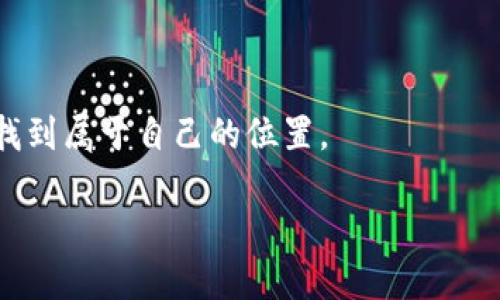   Tokenim 2.0 使用说明书：全面解读 NFT 与区块链的未来设计 / 

 guanjianci Tokenim 2.0, NFT, 区块链, 数字资产 /guanjianci 

引言
随着区块链技术的发展，非同质化代币（NFT）的应用场景日益丰富。从艺术品、音乐到虚拟地产，Tokenim 2.0的出现为用户提供了一个便捷的平台，不仅可以创建和交易NFT，还能管理整个数字资产生态。在本文中，我们将深入探讨Tokenim 2.0的功能、使用步骤以及在当前区块链环境中的重要性。

Tokenim 2.0概述
Tokenim 2.0是一个多功能的NFT平台，用户可以在此平台上创建、购买、出售和交易NFT。它不仅支持多种区块链，比如以太坊和BSC（币安智能链），而且还提供了友好的用户界面，使得即便是新手用户也能轻松上手。

Tokenim 2.0的主要功能
Tokenim 2.0带来了许多新功能，这里列出一些最重要的功能：
ul
  listrong创建与铸造NFT：/strong用户可以轻松创建自己的NFT，通过简单的步骤上传艺术作品，设置价格并进行铸造。/li
  listrong交易市场：/strong用户能够在平台内自由交易，买卖NFT，支持实时价格更新。/li
  listrong数字钱包：/strong内置数字钱包功能，用户可以方便地存储和管理他们的NFT和加密货币。/li
  listrong社区互动：/strong平台支持用户之间的互动和合作，参与社区活动，增强用户粘性。/li
/ul

Tokenim 2.0的使用步骤
现在，让我们更加深入地了解如何使用Tokenim 2.0：

h4第一步：注册与登录/h4
用户首先需要在官方网站上注册账户。注册过程简单，只需输入电子邮件和设置密码。在成功注册后，用户可以登录系统，并根据提示完成身份验证，这通常是为了符合相关法规。

h4第二步：设置数字钱包/h4
一旦注册成功，用户需要设置数字钱包。Tokenim 2.0支持多种类型的钱包，用户可以选择适合自己的类型。设置过程包括连接已有钱包或创建新钱包，用户需要保存好助记词和私钥，以确保资产安全。

h4第三步：创建与铸造NFT/h4
创建NFT的过程大致如下：
ol
  li选择“创造NFT”选项。/li
  li上传所需的数字资产，例如图片、音乐或视频文件。/li
  li填写NFT的相关信息，包括、描述、价格等。/li
  li确认无误后，点击铸造按钮，等待系统处理完成。/li
/ol
铸造完成后，用户的NFT将出现在个人资产列表中，随时可以选择交易或展示。

h4第四步：参与市场交易/h4
在NFT创建完成后，用户可以选择在市场上出售，同时也可以浏览其他用户的NFT，进行购买。交易过程通常在运行区块链技术的支持下完成，确保交易的透明性和安全性。

真实场景示例
为了更好地理解Tokenim 2.0的应用，我们通过一个小故事来展示其实际场景。

想象一下，阳光洒在老旧木桌上，傍晚的余晖慢慢洒入一个年轻艺术家的工作室。她的作品通过Tokenim 2.0进入了一个全新的世界。这个年轻的艺术家深爱着数字艺术，然而传统的艺术市场却让她觉得无比遥远。通过Tokenim 2.0，她毫不犹豫地上传了她的第一幅NFT，十五分钟后，她收到了首个买家的报价，心中的激动难以言表。正是在这一刻，她意识到，创作与销售艺术已经不再受到地理位置和传统方式的限制。

Tokenim 2.0的安全性与隐私保护
在Tokenim 2.0上，安全性和隐私保护是至关重要的话题。所有交易均在区块链上公开记录，确保了交易的不可篡改性。同时，用户的个人信息和资产均受到严格加密保护，确保不会被窃取。这使得用户可以放心地进行数字资产的交易与管理。

未来展望
Tokenim 2.0在推动NFT及其生态的同时，也在不断探索新的市场机会和功能。随着元宇宙、虚拟现实等技术的发展，Tokenim 2.0将与时俱进，创造更多令人期待的功能与体验。

结语
用户已不再依赖于传统的艺术市场，Tokenim 2.0的出现无疑为他们打开了一扇新的大门。在这里，不同文化与艺术相互碰撞，带来了无限可能。无论是创作者还是收藏者，都能够在这个平台中找到属于自己的位置。

在这数字资产飞速发展的时代，选择Tokenim 2.0不仅是跟上时代的步伐，更是对自我价值与创意潜力的一次全面解放。
