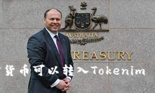 哪些加密货币可以转入Tokenim 2.0钱包？